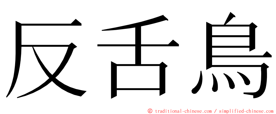 反舌鳥 ming font