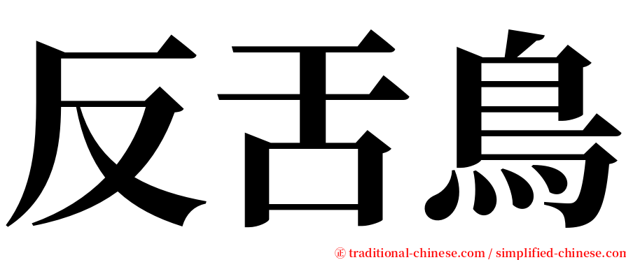 反舌鳥 serif font