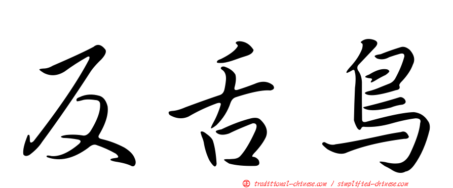 反舌鳥