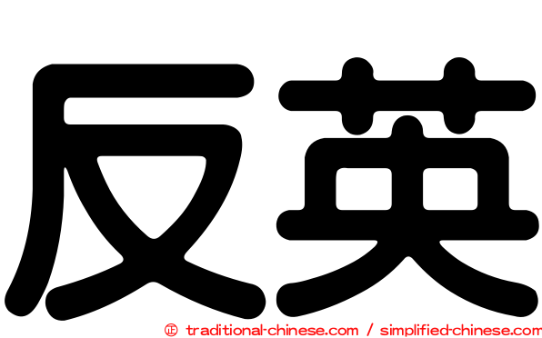 反英