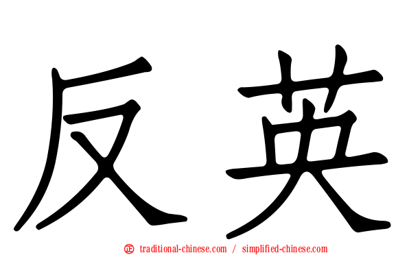 反英
