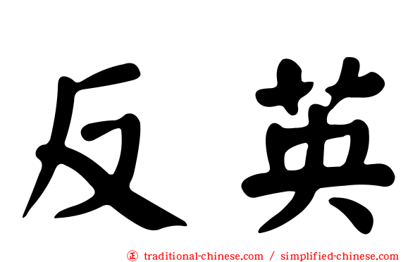 反英