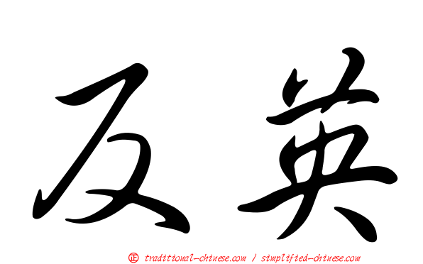 反英