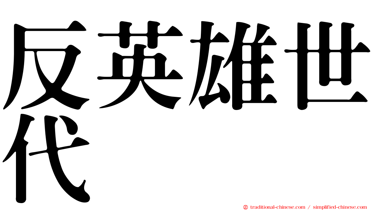 反英雄世代