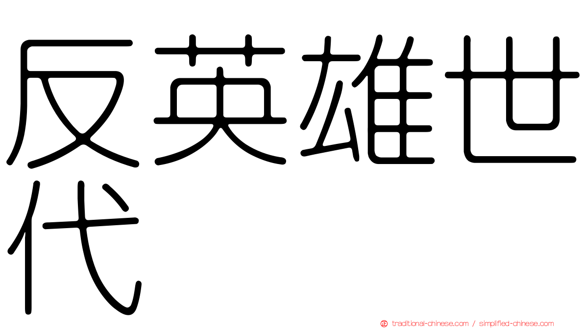 反英雄世代