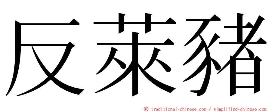 反萊豬 ming font