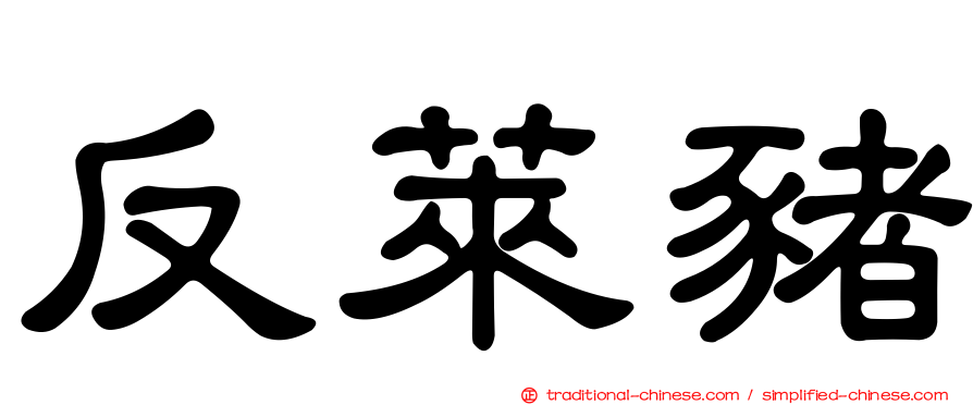 反萊豬