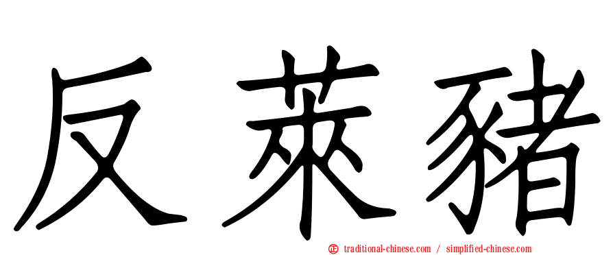 反萊豬