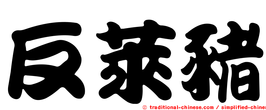 反萊豬
