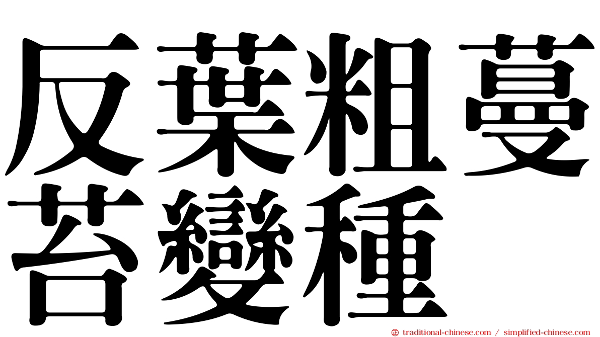 反葉粗蔓苔變種