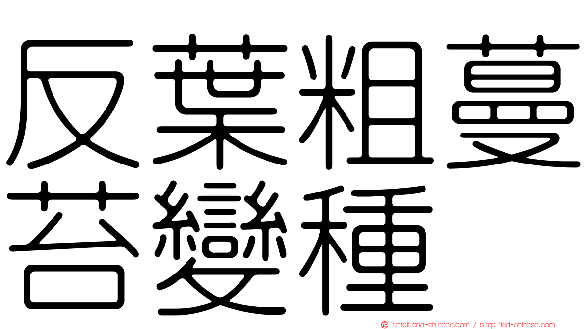 反葉粗蔓苔變種