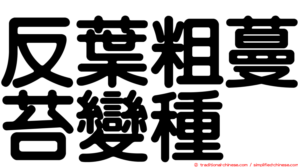 反葉粗蔓苔變種