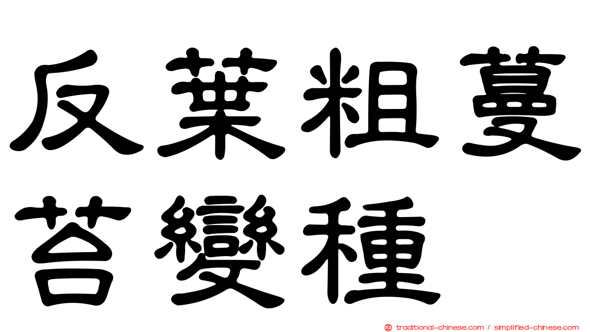 反葉粗蔓苔變種