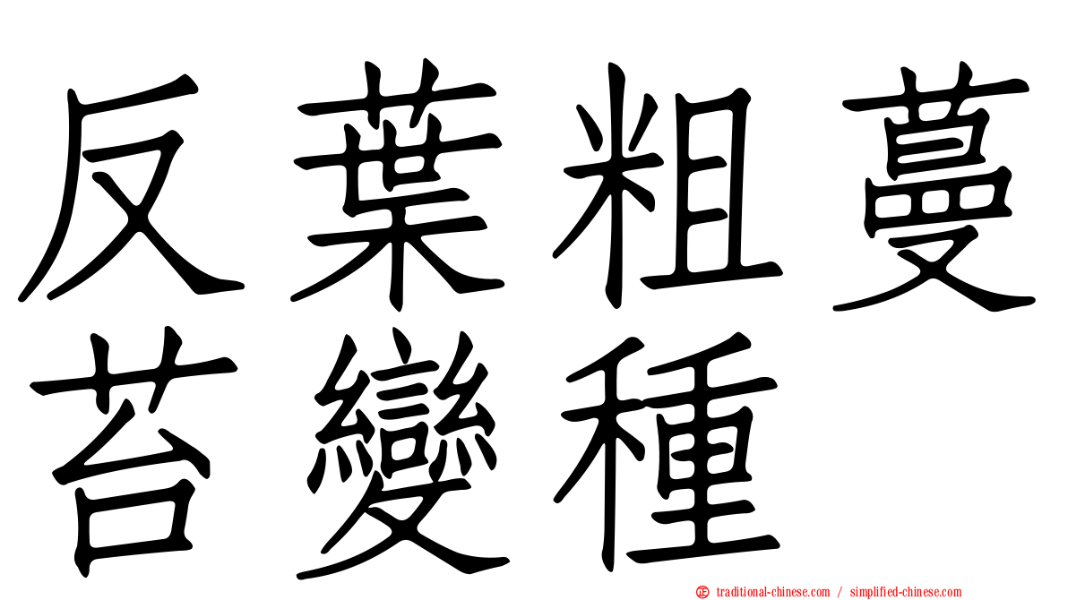 反葉粗蔓苔變種