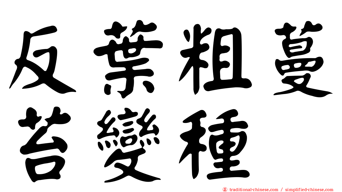 反葉粗蔓苔變種