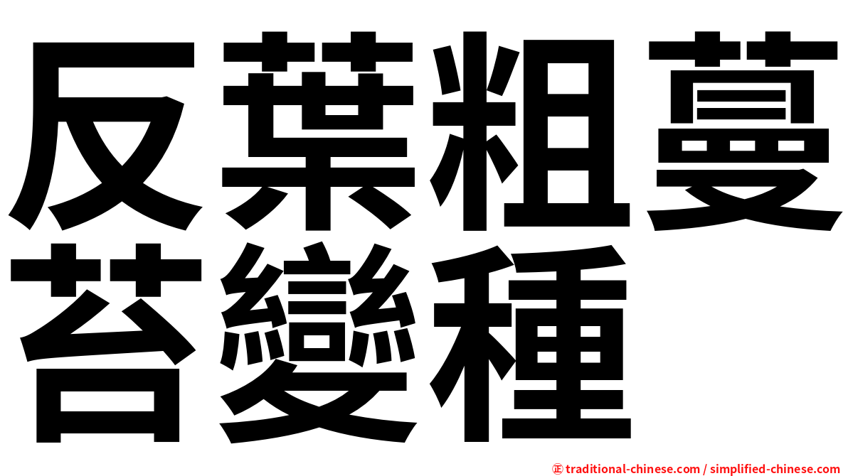 反葉粗蔓苔變種