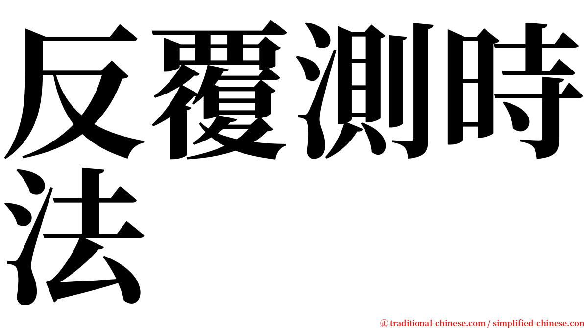 反覆測時法 serif font