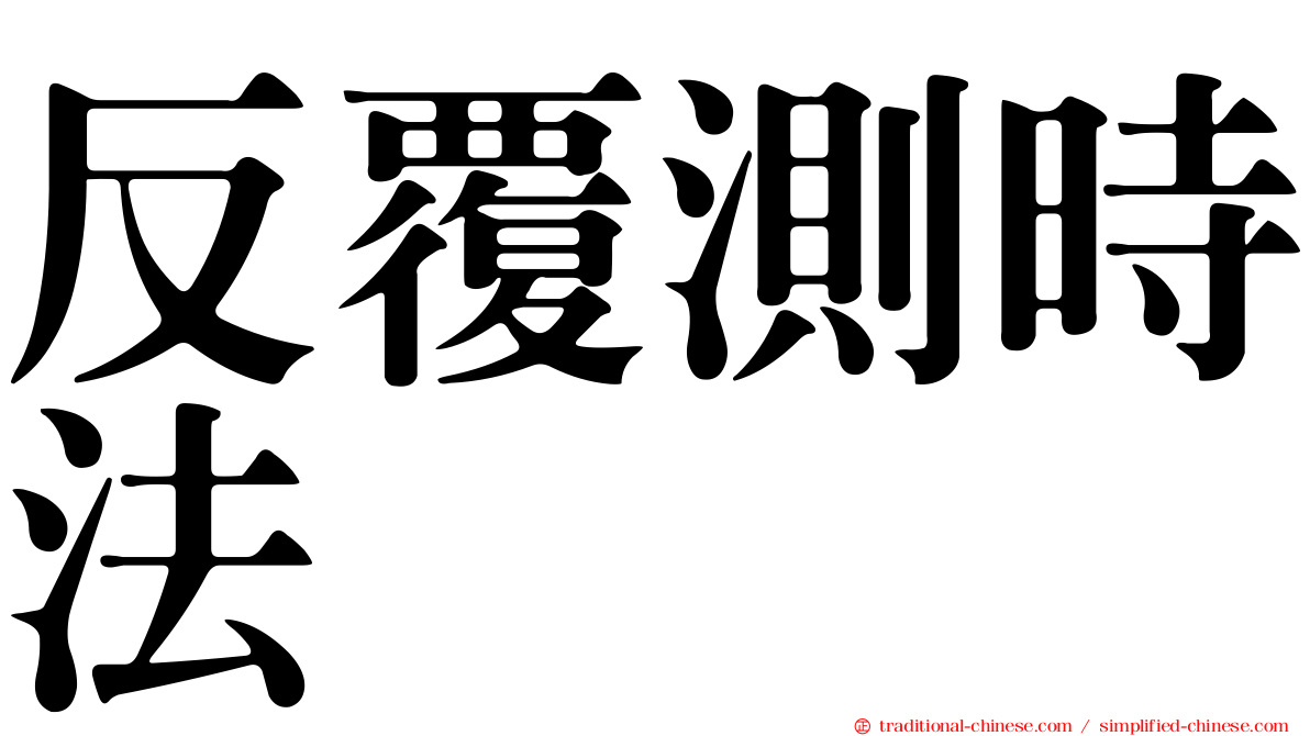 反覆測時法