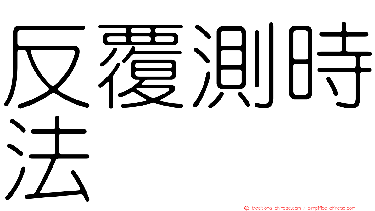 反覆測時法