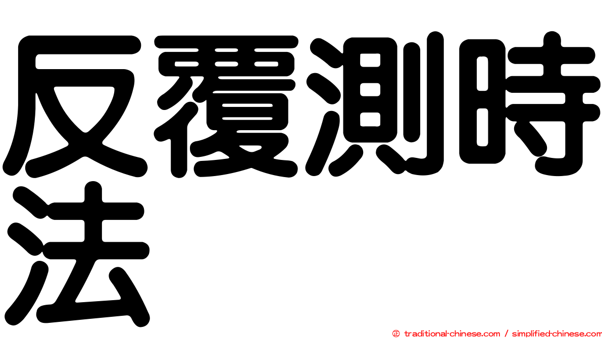 反覆測時法