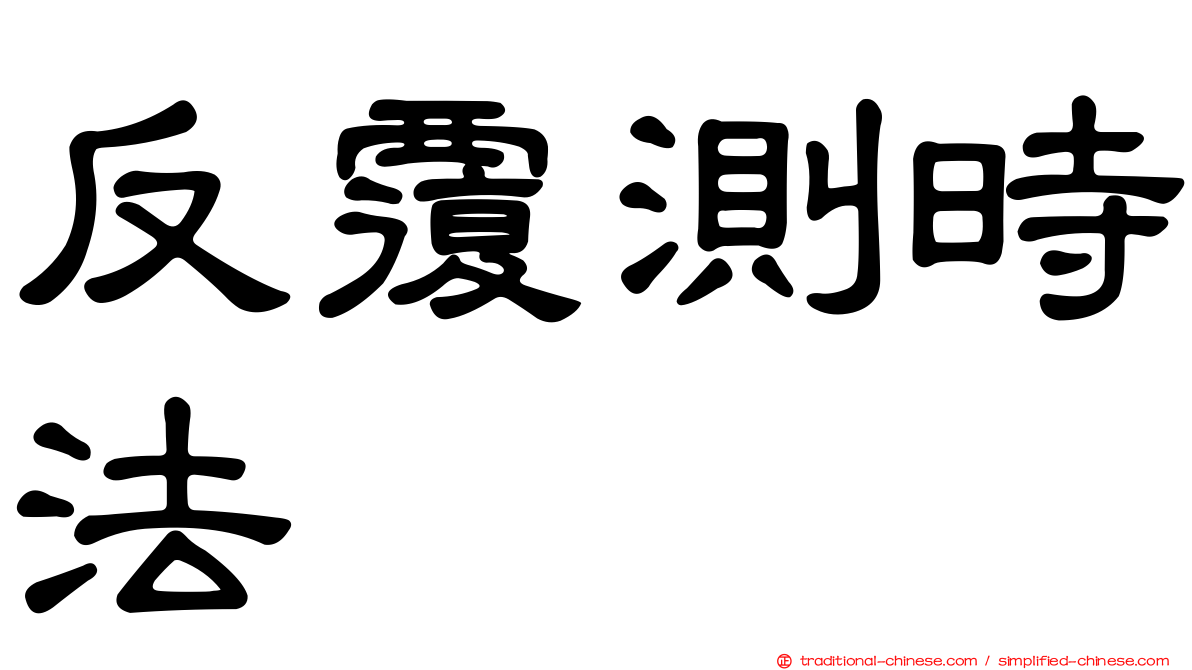 反覆測時法