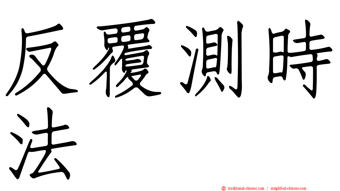 反覆測時法