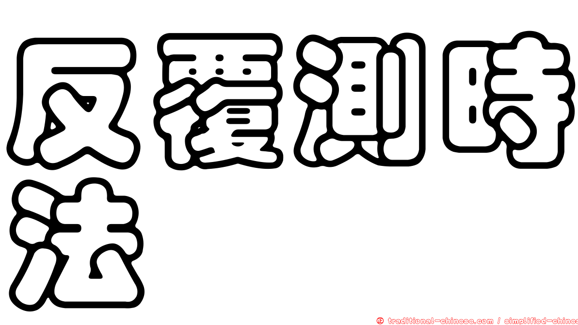 反覆測時法