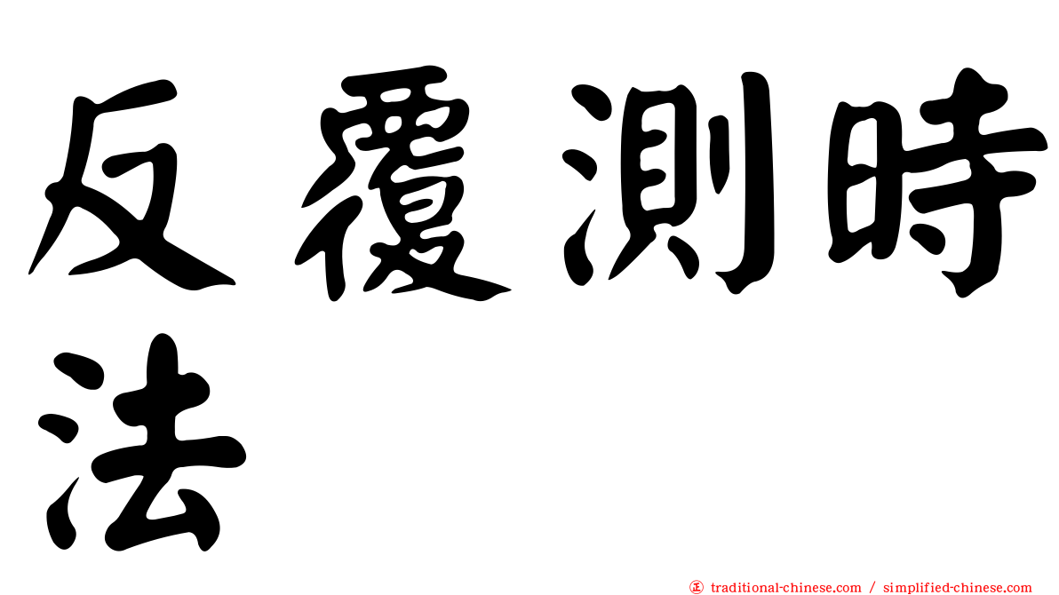 反覆測時法