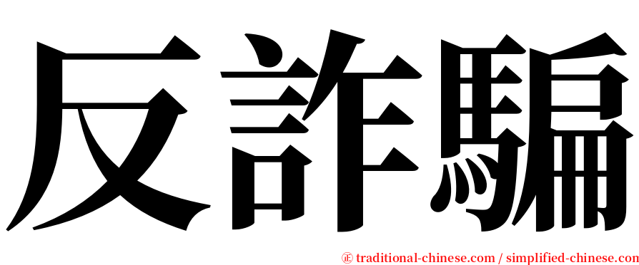 反詐騙 serif font