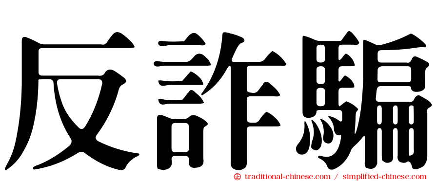 反詐騙