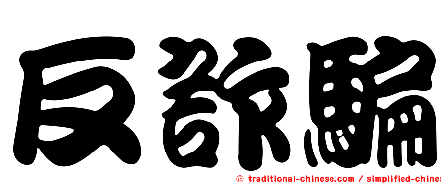 反詐騙