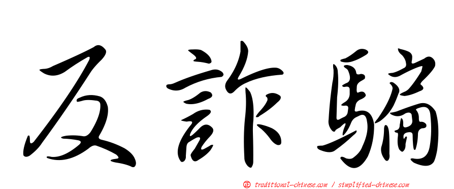 反詐騙