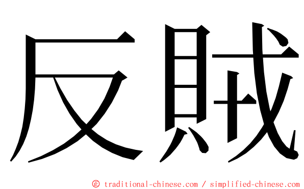 反賊 ming font