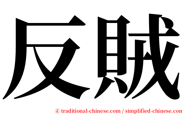 反賊 serif font