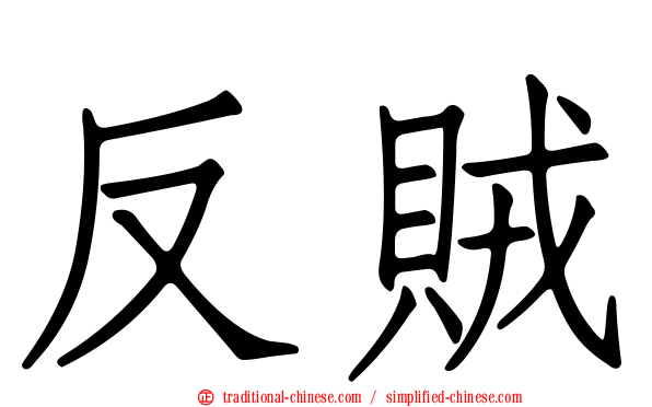 反賊