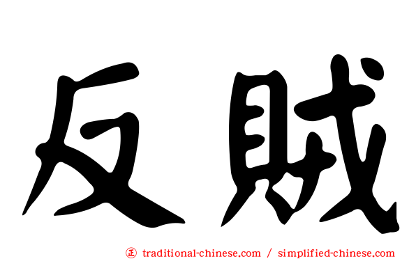 反賊
