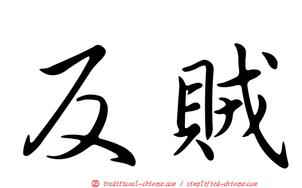 反賊