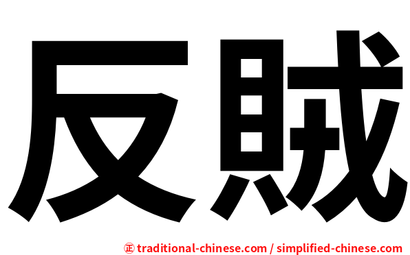 反賊