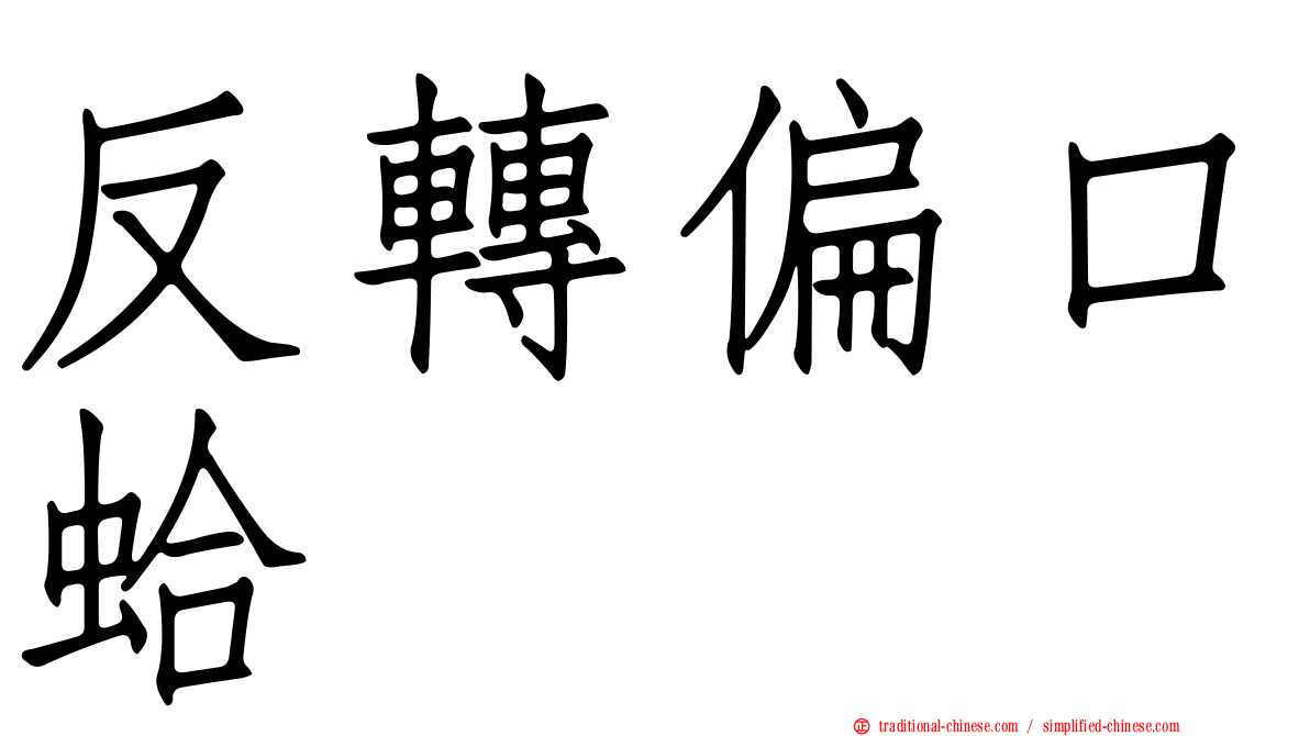 反轉偏口蛤
