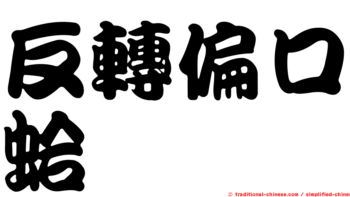 反轉偏口蛤