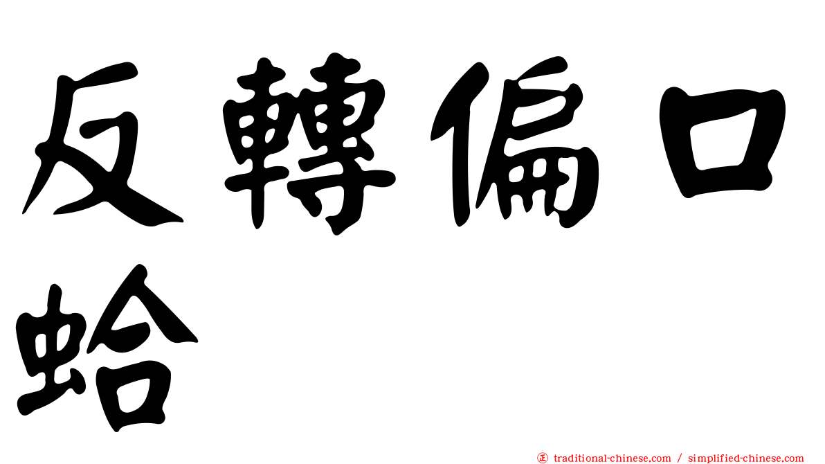 反轉偏口蛤