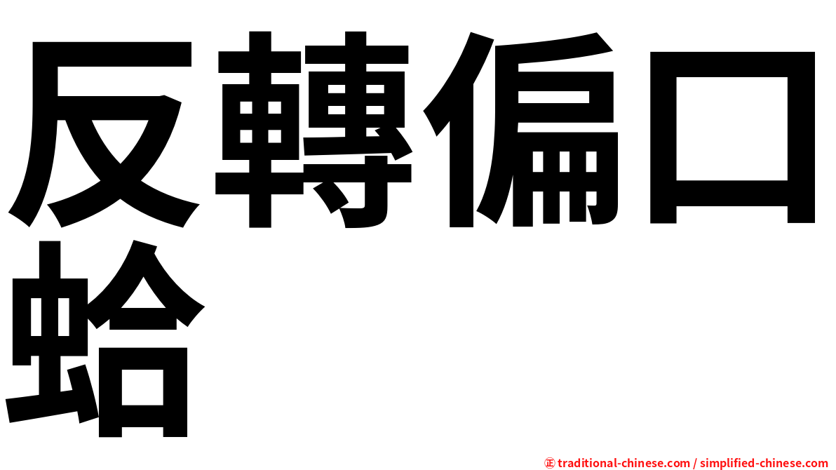 反轉偏口蛤
