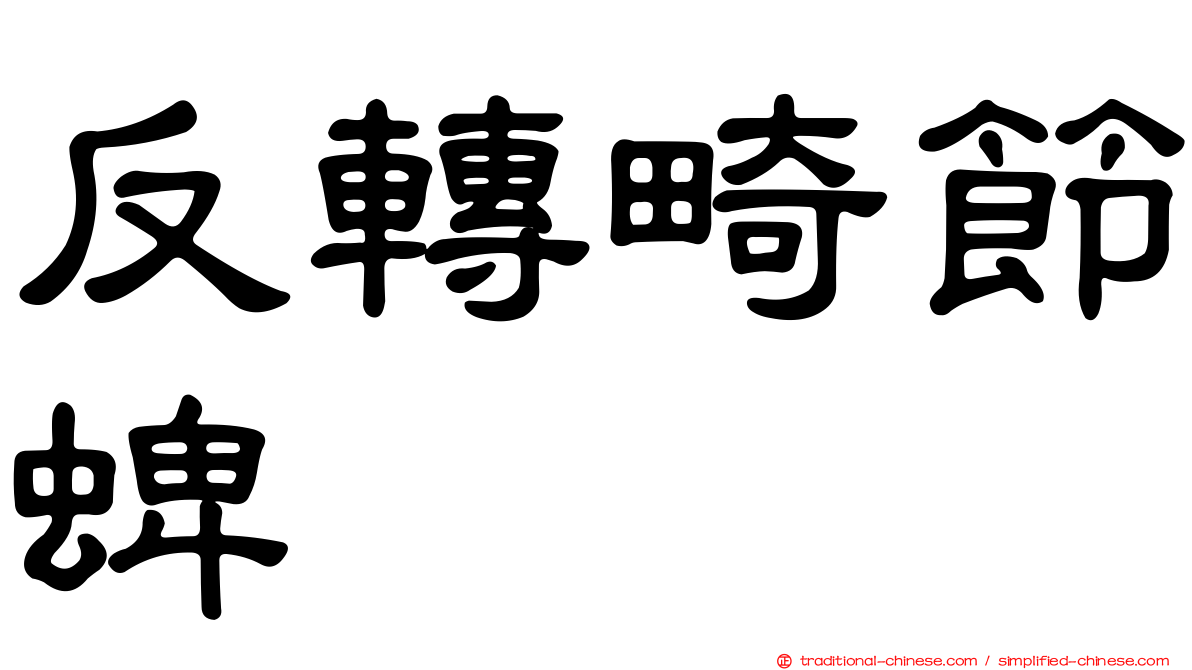 反轉畸節蜱