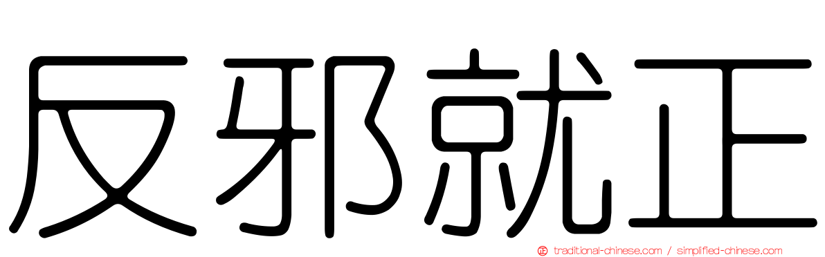 反邪就正