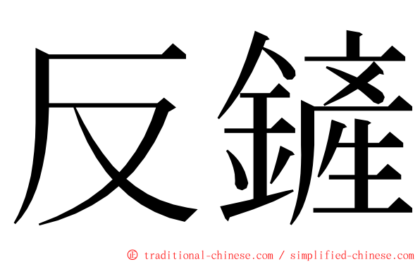 反鏟 ming font