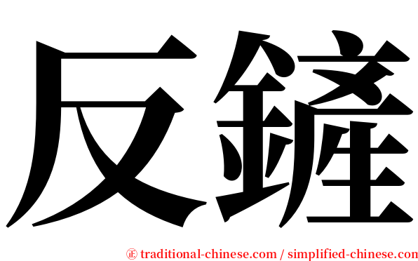 反鏟 serif font