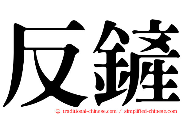 反鏟