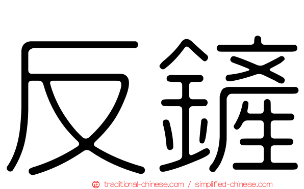 反鏟