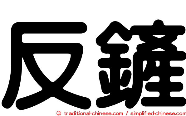 反鏟