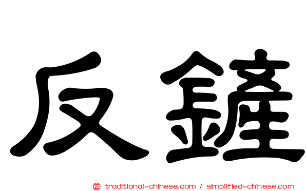 反鏟